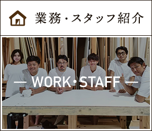 業務・スタッフ紹介