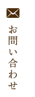 お問い合わせ